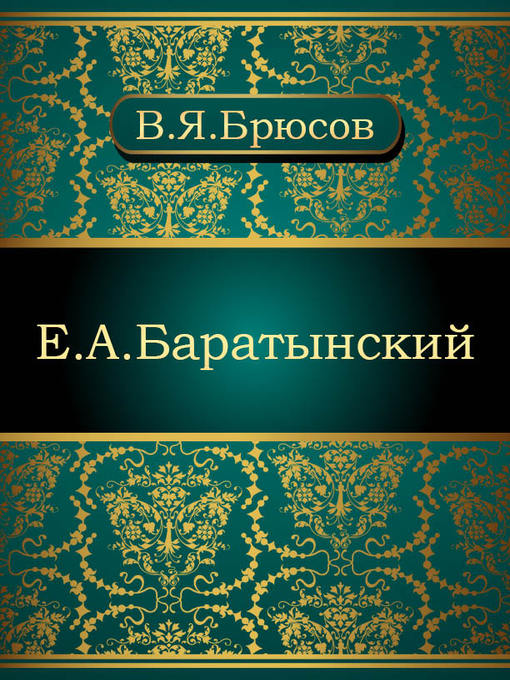 Title details for Е. А. Баратынский by Валерий Яковлевич Брюсов - Available